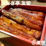 ◎うなぎ亭 友栄(風祭)◎ ＊風祭駅から徒歩7分 ＊門外不出のタレと厳選された鰻を使用した超人気の有名店 ＊食べログ4.19 　2019年うなぎ百名店 　The Tabelog award 2021年BRONZE受賞 ＊うな重：5,400円 　割きたてのきも：800円 おそらく5年ぶりくらいの友栄。 全国クラスに有名な鰻屋さんのうな重はとろとろふわふわ。 濃厚だがくどくない厳選された鰻と相性抜群なタレもさすが。 炭火の香ばしさは魚政が勝るがとろふわ具合は友栄の方が上。 どちらも違ってどちらも美味い。 そしてうな重以上に驚いたのがわさび醤油で食べる肝。 大きいが臭みは一切なく新鮮さが分かる弾力と魚の卵のような クリーミーさがたまらない。 肝をお代わりして日本酒を飲みたくなった。 そして最近思うことは「美味しい鰻屋さんの山椒は美味しい」 たくさんかけたからか完食後、口の中が痺れていた。 小田原の方にあり少し遠いがまたいつか訪れたい名店。 ★★★★★★★★★☆