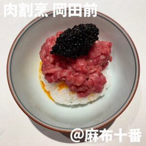 肉割烹 岡田前(麻布十番)