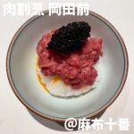 ◎肉割烹 岡田前(麻布十番)◎ ＊麻布十番駅から徒歩5分 ＊肉好きには堪らない絶品お肉料理のオンパレード ＊食べログ3.06 ＊おまかせコース：18,000円 　ペアリング(途中ストップ)：8,000円 肉のコースは普段あんまり行かないが、いざ岡田前へ。 21年2月にオープンしたが、グルメの人達や The Innocent Carvery時代からのファンで満席。 岡田さんが軽快に捌くこだわり抜いたお肉を これでもかというほど堪能できるコース。 ソムリエもいるのでお酒好きはペアリングがオススメ。 ①神戸牛ヒレ刺しのカルパッチョ 春野菜とヒレ刺しの組み合わせ。紫蘇と山椒の香りが良い。 お肉は目立たないが美味しかった。 ②コンソメフランいくらのせ 松茸出汁をしっかり感じるコンソメフラン。 いくらとの相性も良い。 合わせるのはスペインのロゼ。 ③メンチカツ雲丹のせ 肉肉しいメンチカツに濃厚雲丹がめちゃくちゃ合う。 雲丹は根室の馬糞雲丹。 肉割烹でここまで美味しい雲丹が食べれるとは。 合わせるのはニュージーのソーヴィニヨン。 ④牛タン刺し黒トリュフのせ 朝捌いた熊本の牛タンのタン中を刺しで。 贅沢にフランス産黒トリュフといただきました。