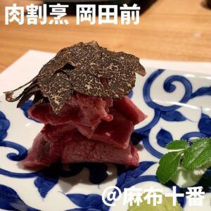 肉割烹 岡田前(麻布十番)