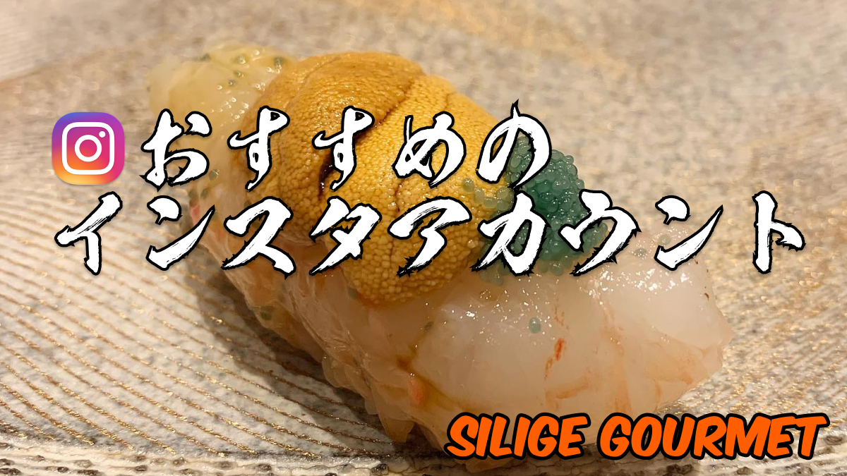 シリゲグルメおすすめのインスタグルメアカウントのご紹介 Silige Gourmet