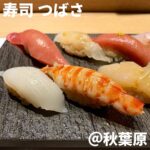 寿司つばさ(秋葉原)