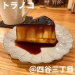 トラノコ(四谷三丁目)