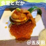 食堂とだか(五反田)