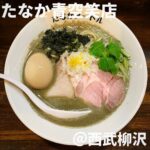 たなか青空笑店(西武柳沢)