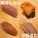 鮨はしもと(新富町)