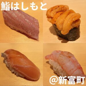 鮨はしもと(新富町)