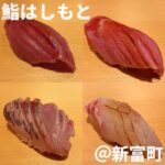 鮨はしもと(新富町)