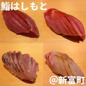 鮨はしもと(新富町)