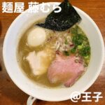 麺屋藤むら(王子)