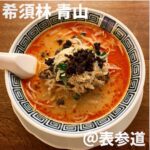 希須林 青山(表参道)