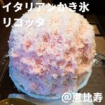 イタリアンかき氷リコッタ(恵比寿)