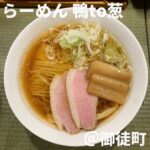 らーめん 鴨to葱(御徒町)