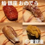 鮨 銀座 おのでら(東銀座)