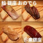 鮨 銀座 おのでら(東銀座)