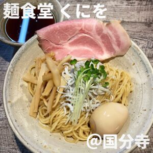 麺食堂くにを(国分寺)
