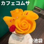 カフェコムサ(池袋)