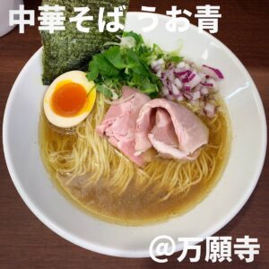 中華そば うお青(万願寺)