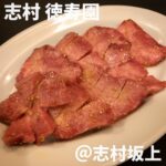 志村 徳寿園(志村坂上)