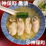 神保町 黒須(神保町)