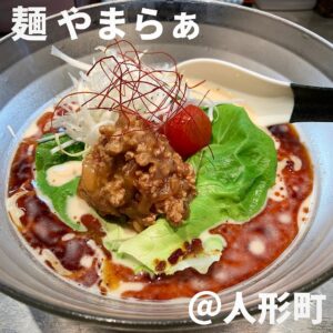 麺 やまらぁ(人形町)