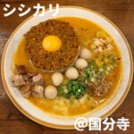 シシカリ(国分寺)