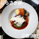 しらさぎ邸(那須町)