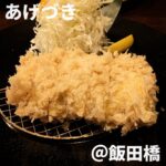 あげづき(飯田橋)