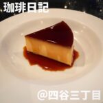 珈琲日記(四谷三丁目)