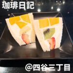 珈琲日記(四谷三丁目)