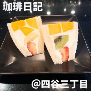 珈琲日記(四谷三丁目)