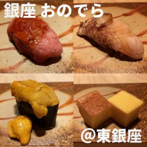 鮨 銀座 おのでら(東銀座)