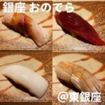 鮨 銀座 おのでら(東銀座)