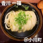 香川 一福(小川町)