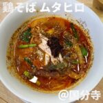 鶏そばムタヒロ2号店(国分寺)