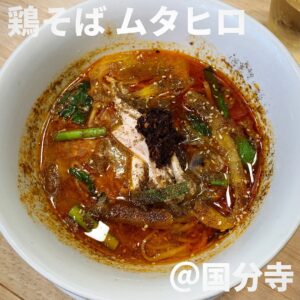鶏そばムタヒロ2号店(国分寺)