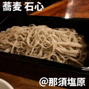 蕎麦 石心(那須塩原市)