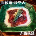 西荻窪 はや人(西荻窪)