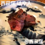 西荻窪 はや人(西荻窪)