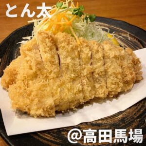 とん太(高田馬場)