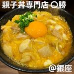 親子丼専門店〇勝(銀座)