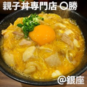 親子丼専門店〇勝(銀座)