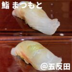鮨 まつもと(五反田)