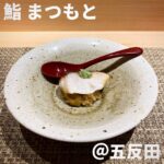 鮨 まつもと(五反田)