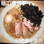 麺工 豊潤亭(武蔵小金井)