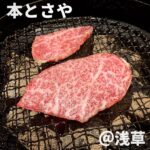 本とさや(浅草)