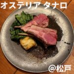 オステリアタナロ(松戸)