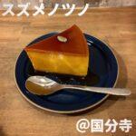 スズメノツノ(国分寺)