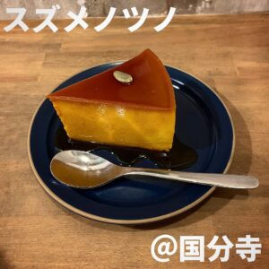 スズメノツノ(国分寺)