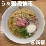 らぁ麺 鳳仙花(新宿)